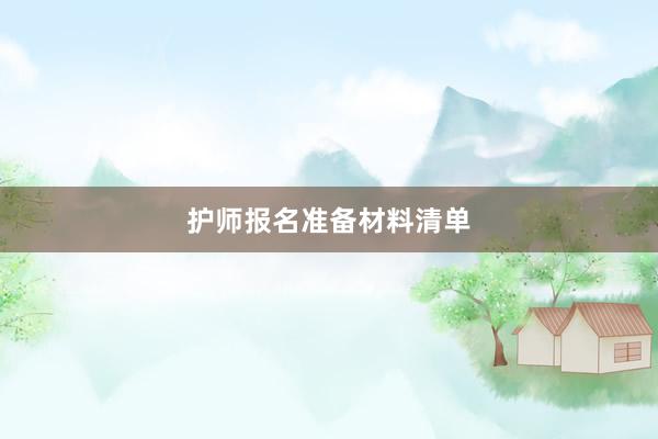 护师报名准备材料清单