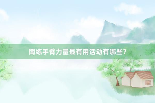 闇练手臂力量最有用活动有哪些？